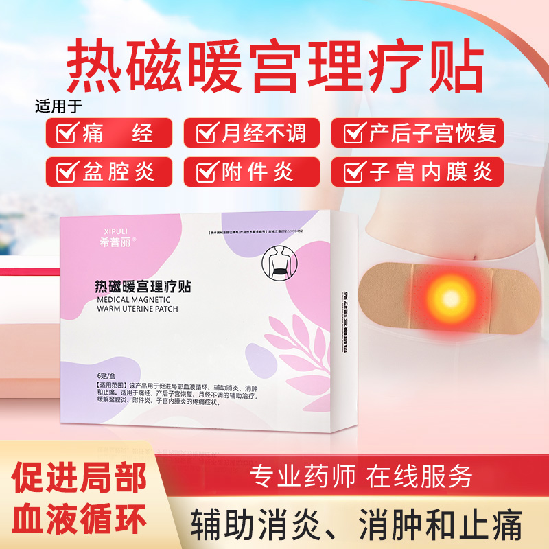 热磁暖宫理疗贴