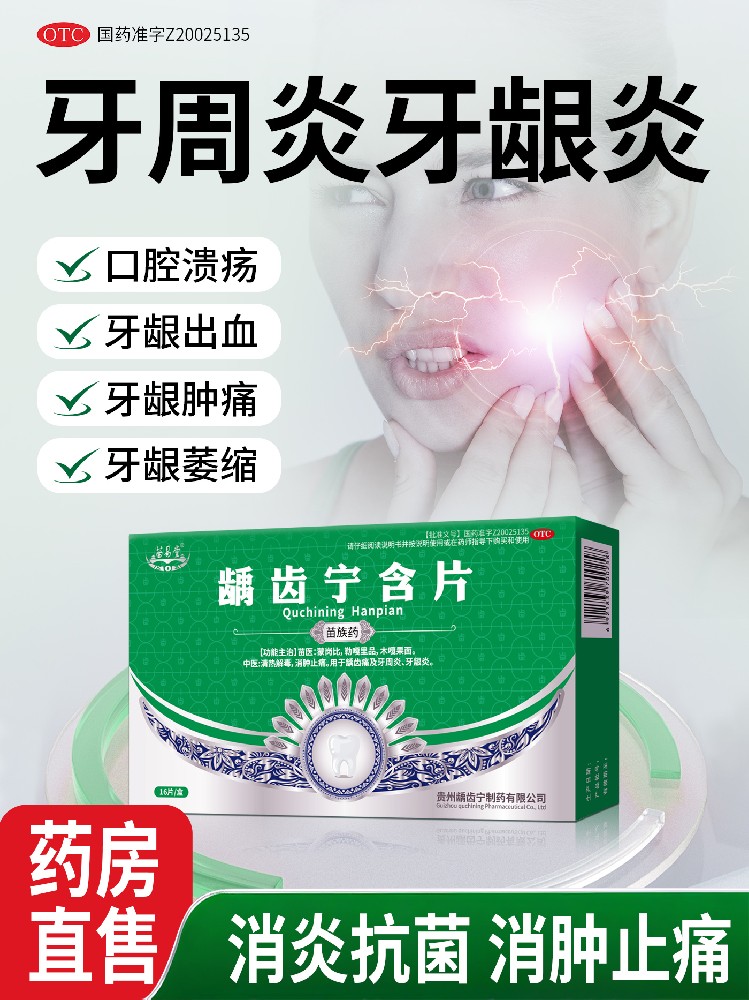 龋齿宁含片