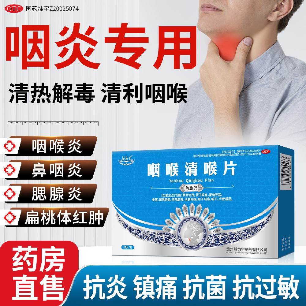 咽喉清喉片